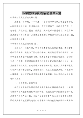 小学教师节庆祝活动参考总结4篇