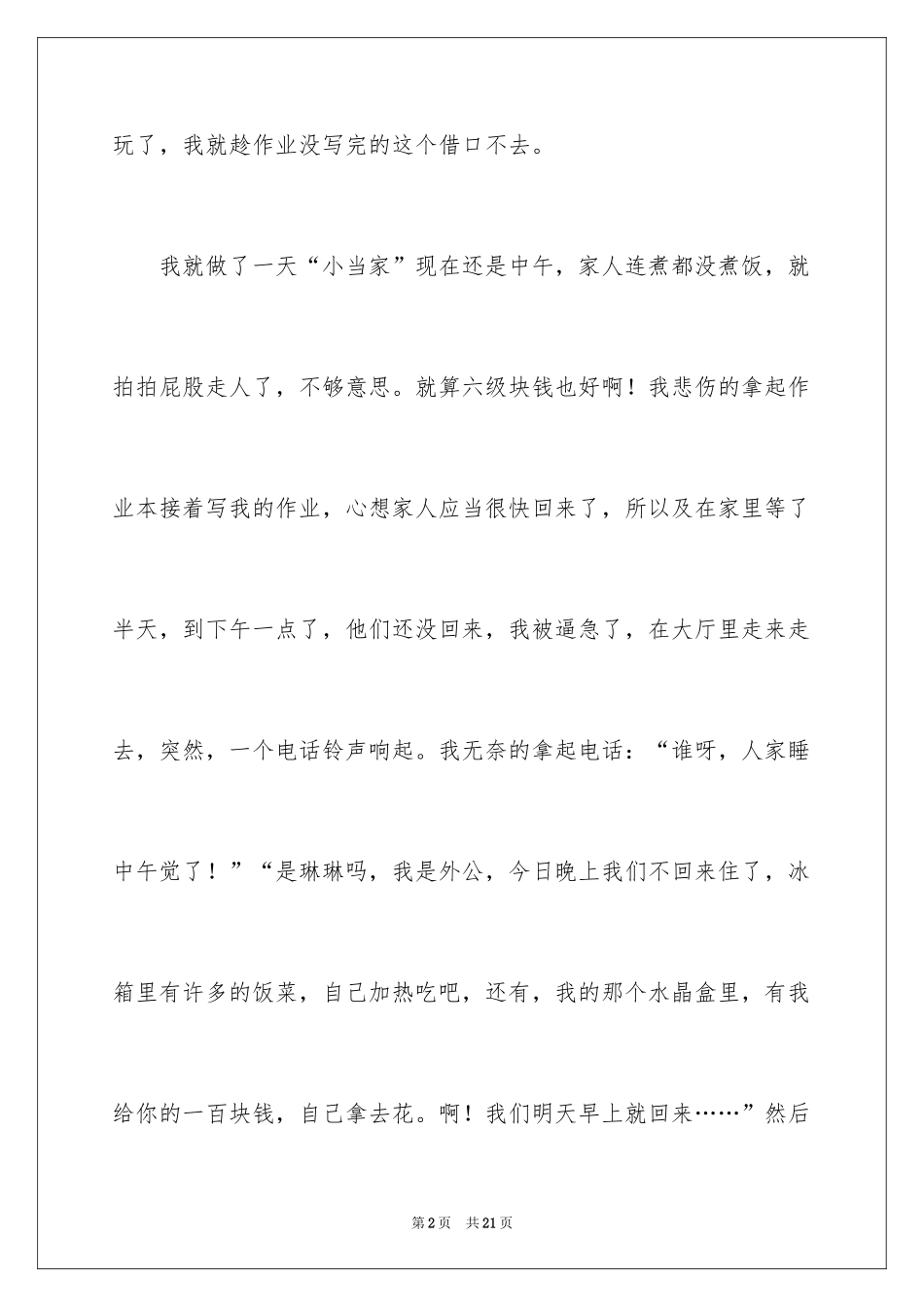 2024假期叙事作文_9_第2页