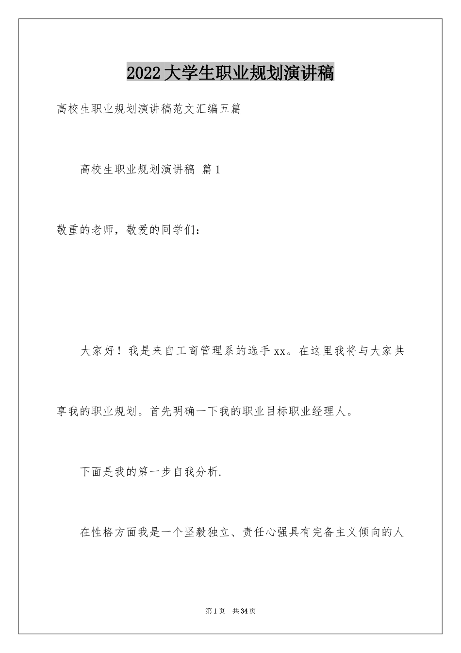 2024大学生职业规划演讲稿_9_第1页