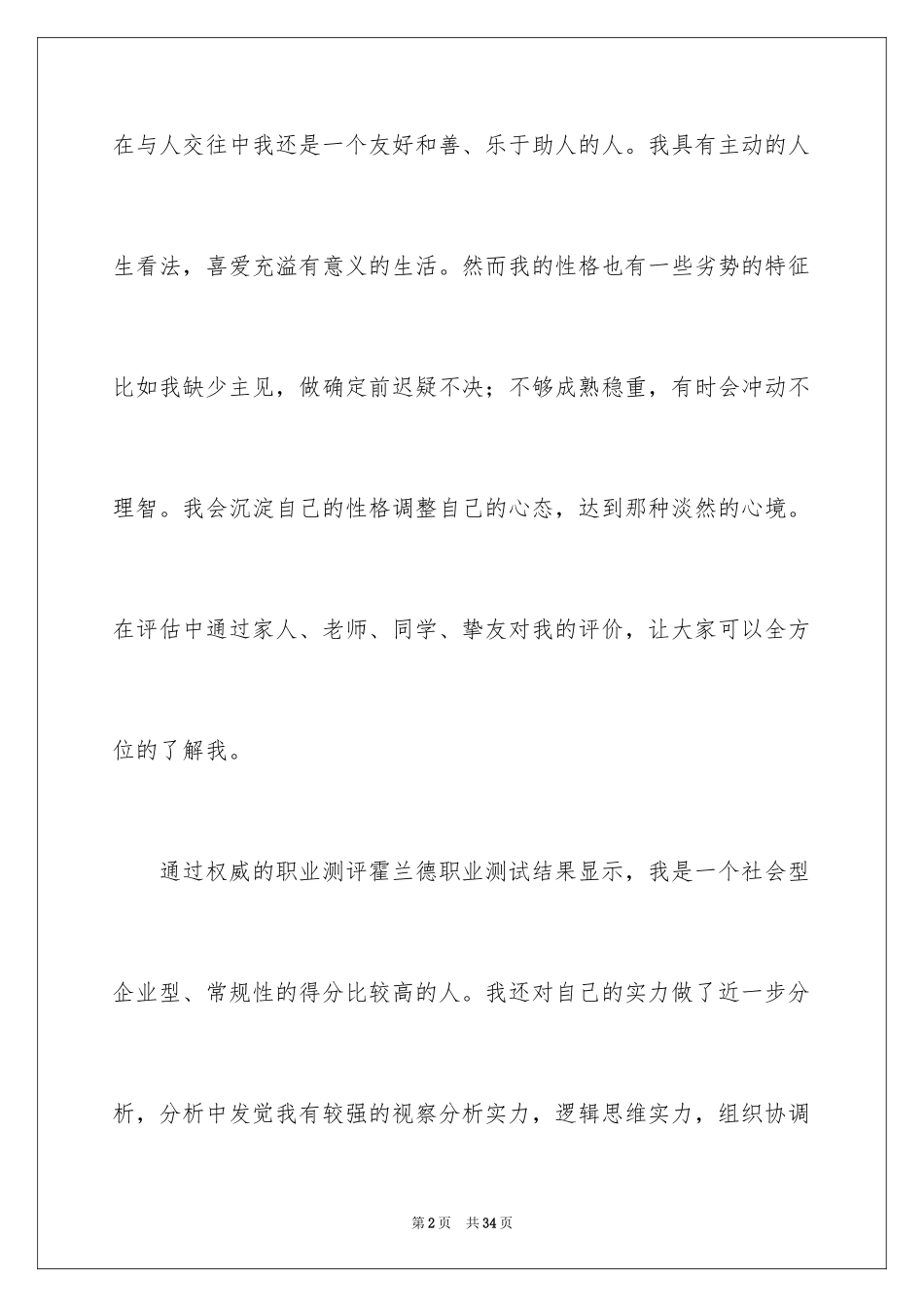 2024大学生职业规划演讲稿_9_第2页
