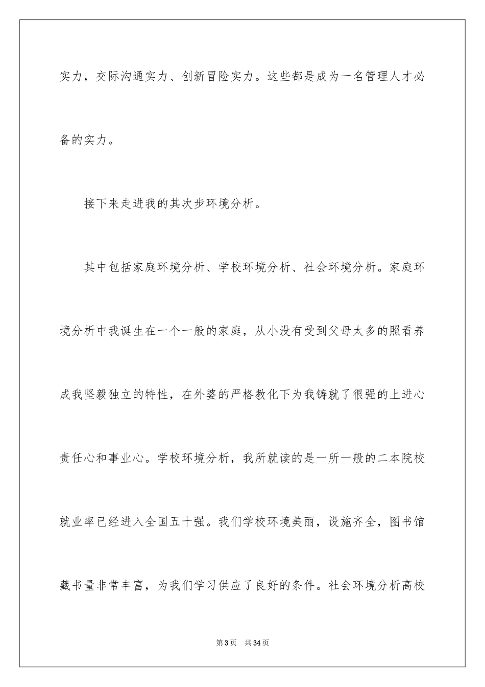 2024大学生职业规划演讲稿_9_第3页