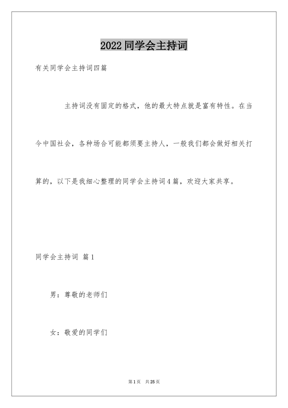 2024同学会主持词_40_第1页