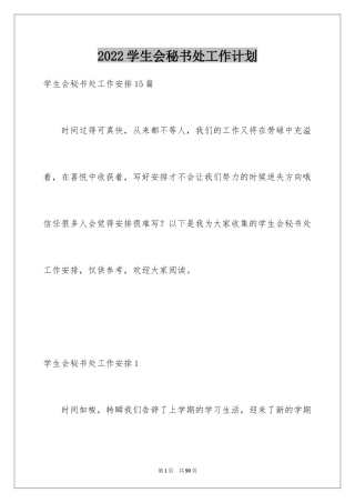 2024学生会秘书处工作计划_15