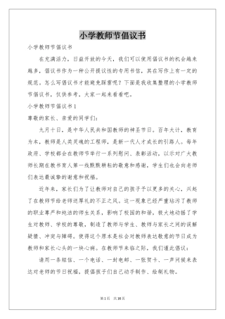 小学教师节倡议书