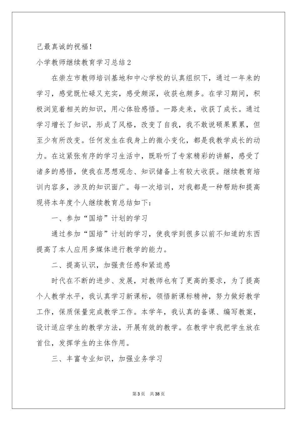 小学教师继续教育学习参考总结_第3页