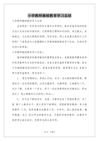 小学教师继续教育学习参考总结