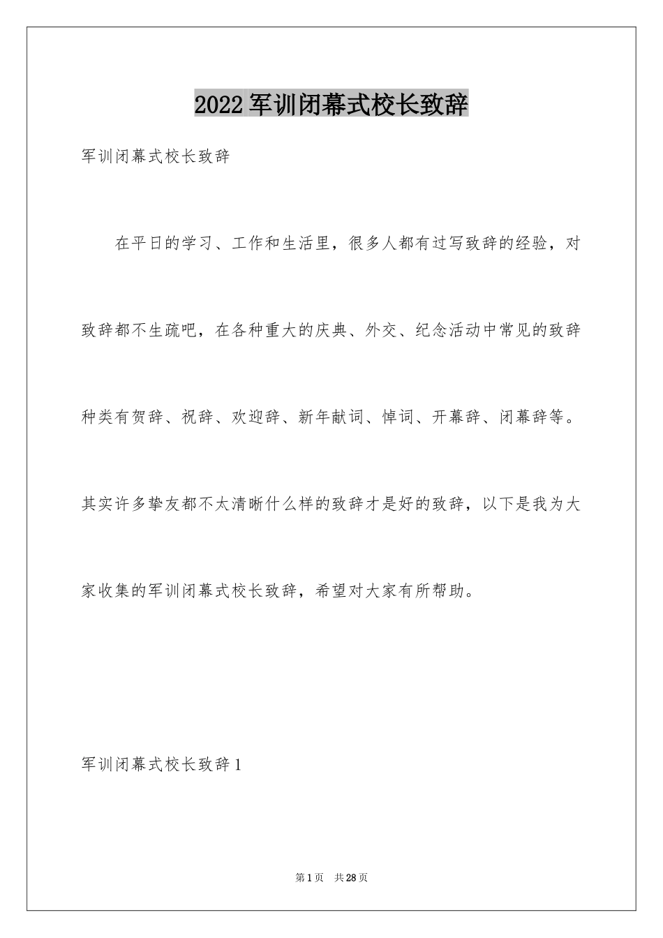 2024军训闭幕式校长致辞_第1页