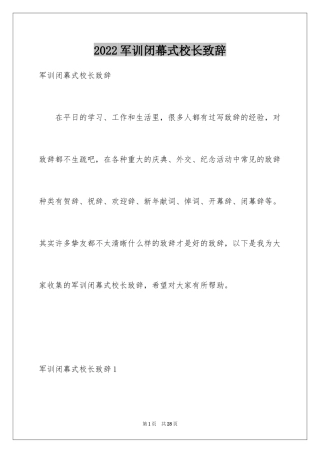 2024军训闭幕式校长致辞