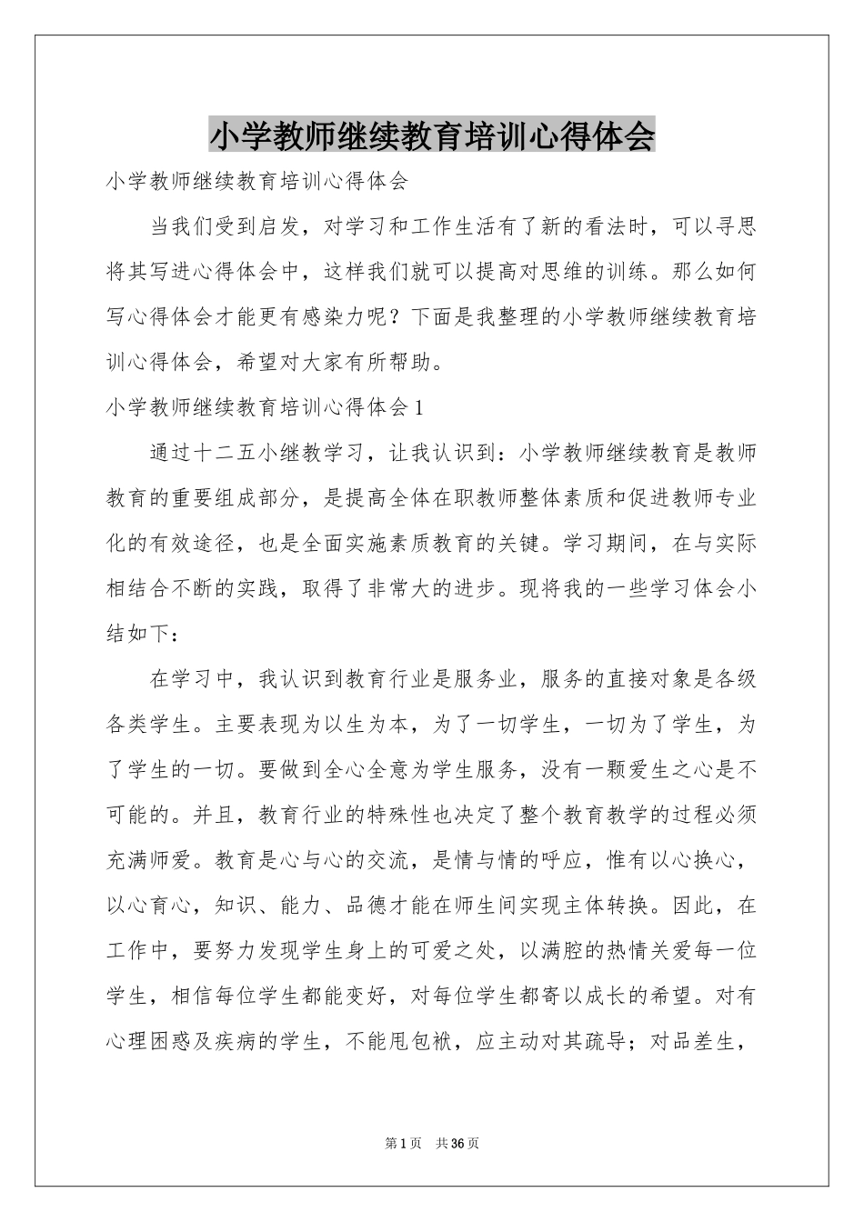 小学教师继续教育培训体会心得_第1页