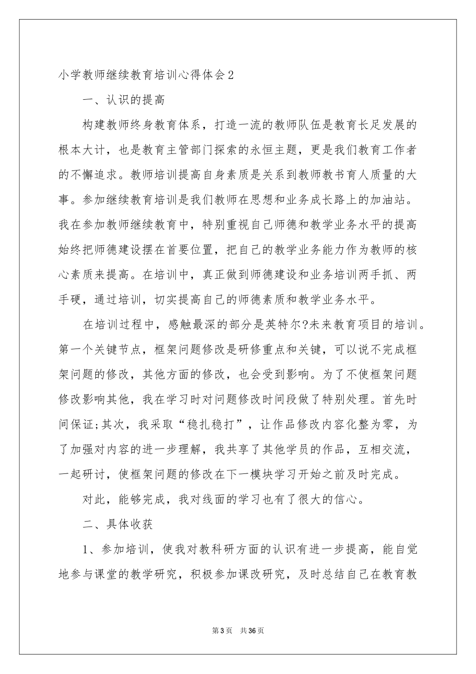 小学教师继续教育培训体会心得_第3页