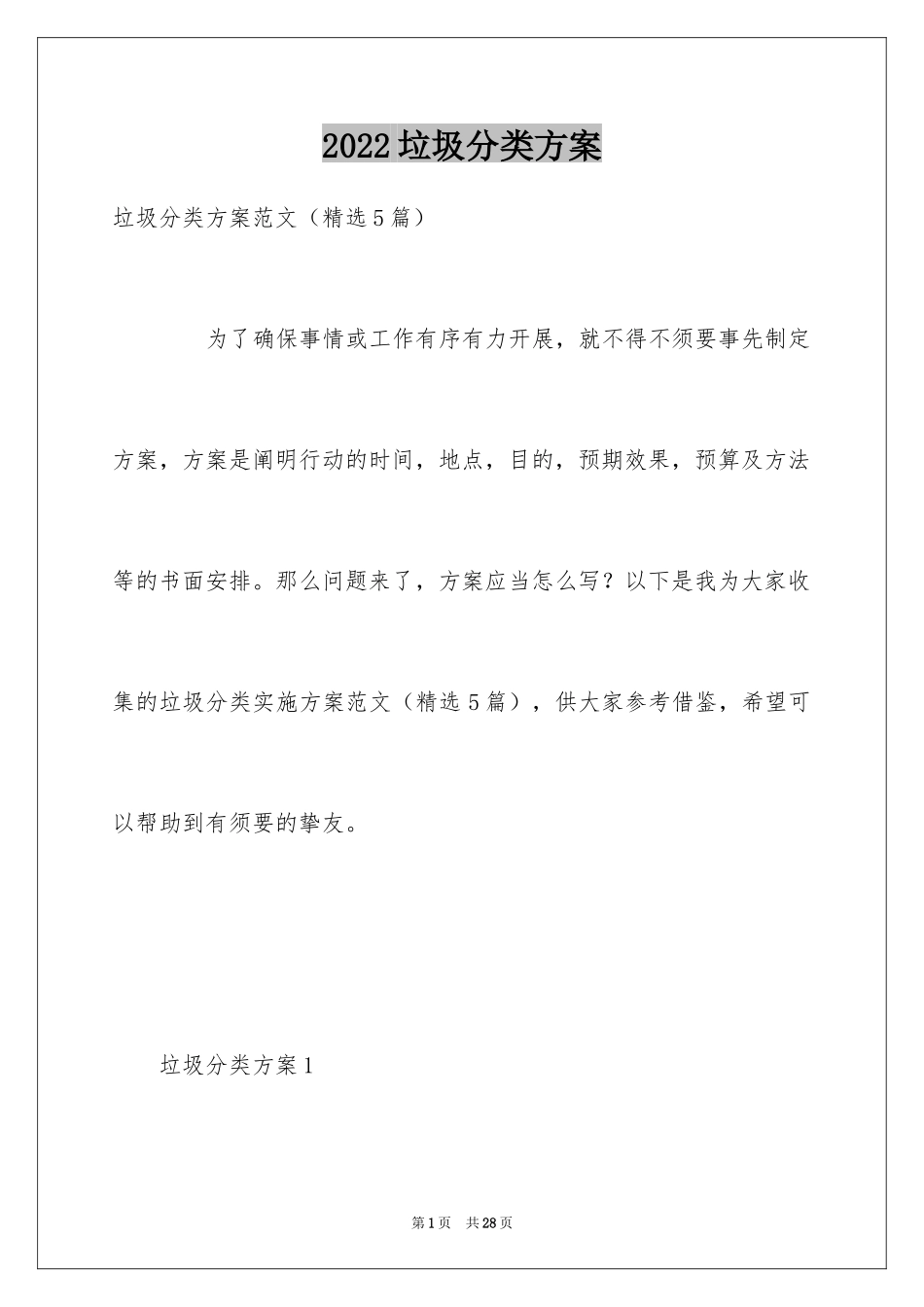 2024垃圾分类方案_1_第1页