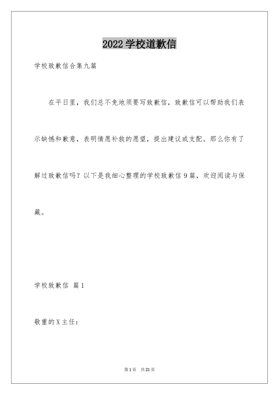 2024学校道歉信_17_第1页