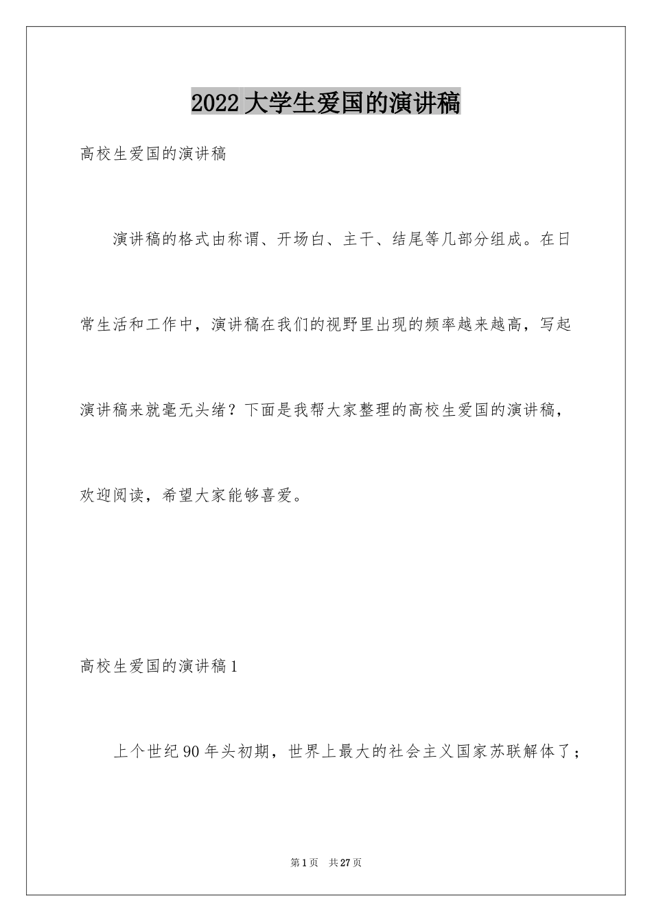 2024大学生爱国的演讲稿_第1页