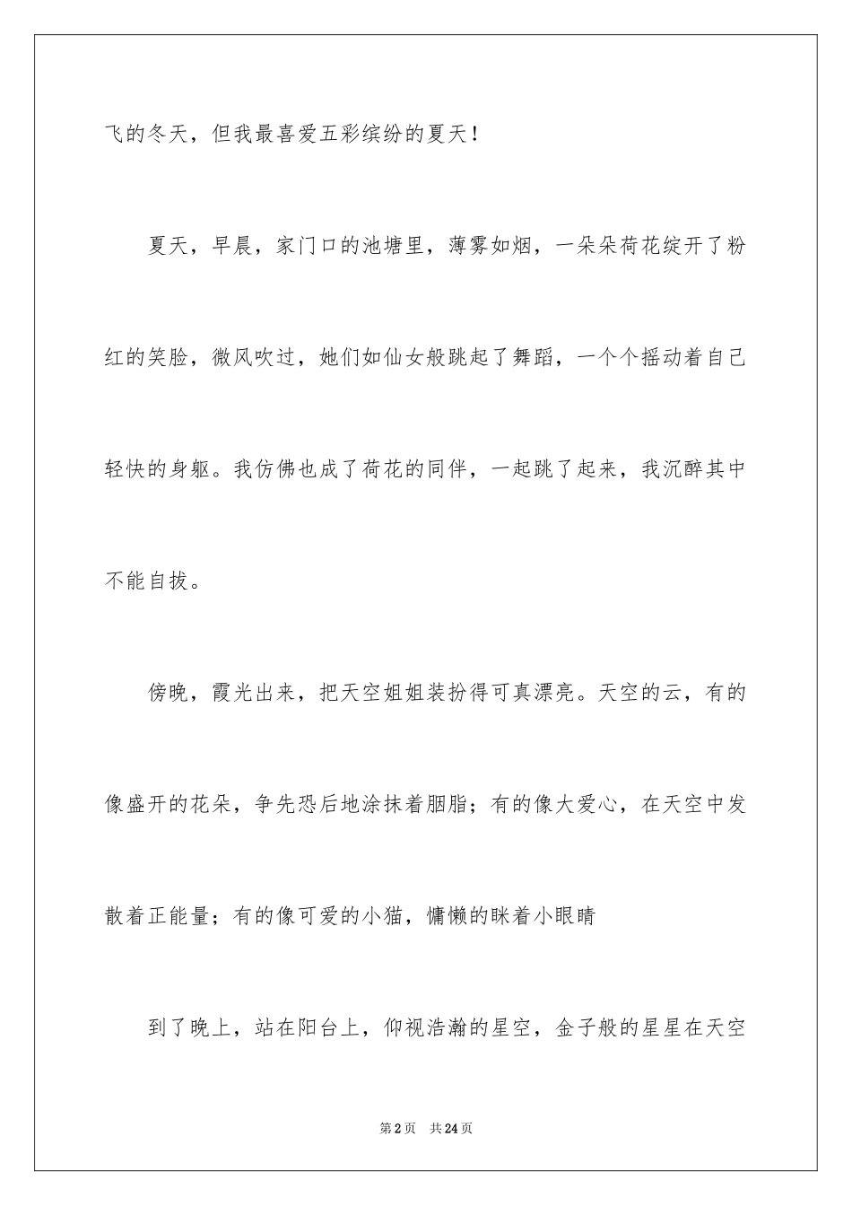 2024夏天小学作文_4_第2页