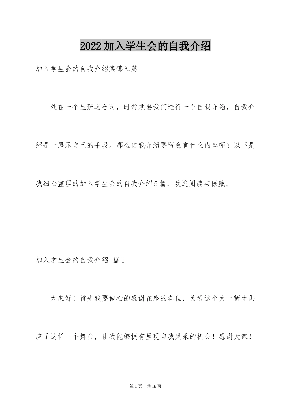 2024加入学生会的自我介绍_10_第1页