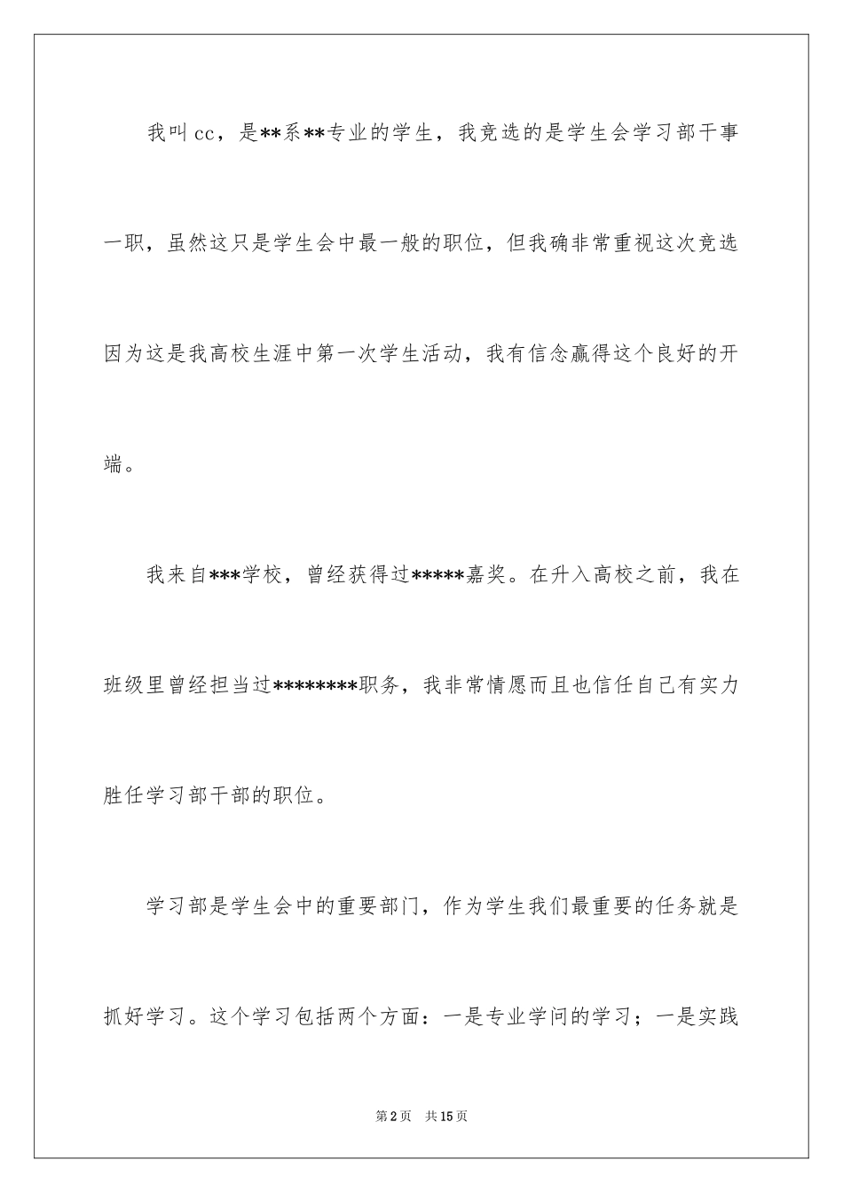 2024加入学生会的自我介绍_10_第2页