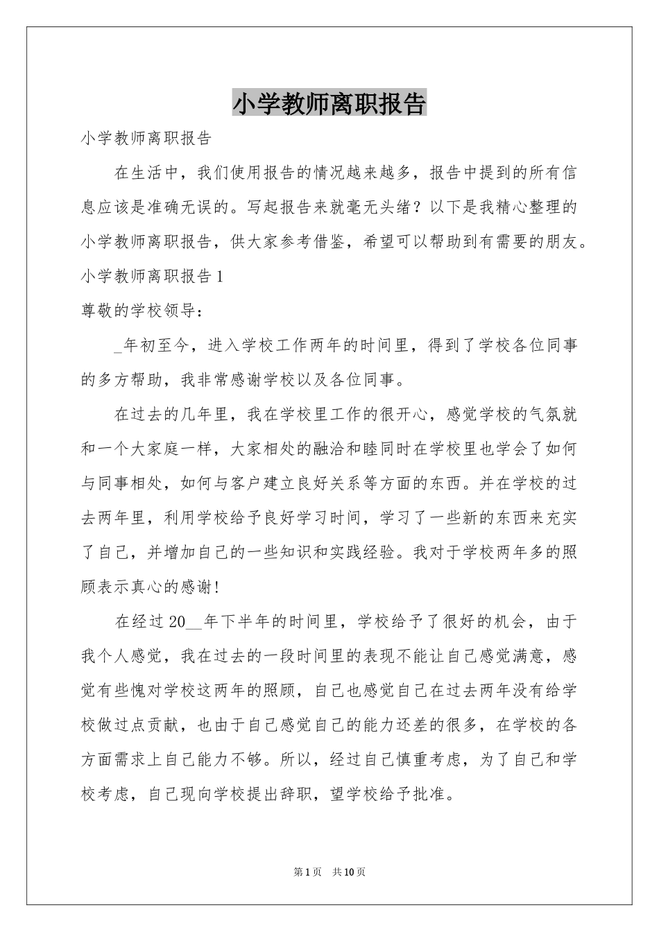 小学教师离职报告_第1页
