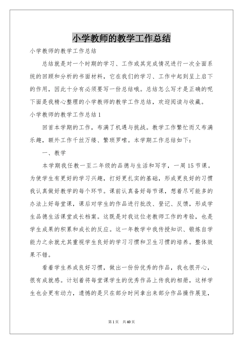 小学教师的教学工作参考总结_第1页