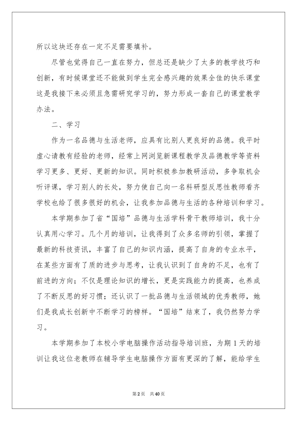 小学教师的教学工作参考总结_第2页