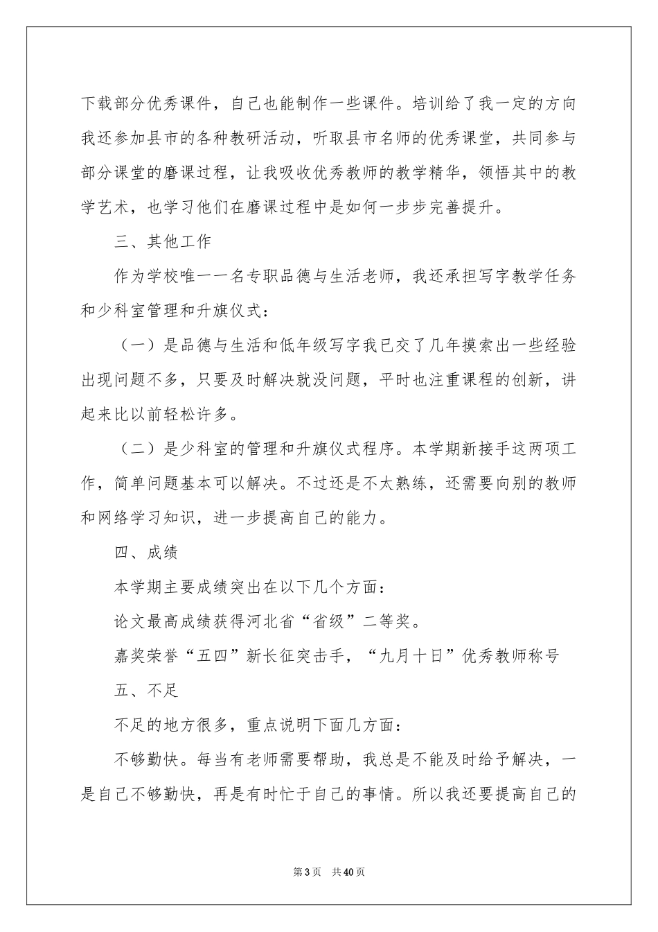 小学教师的教学工作参考总结_第3页
