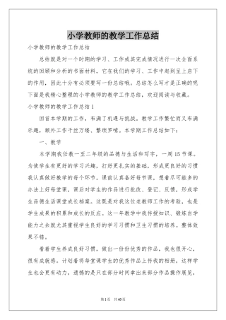 小学教师的教学工作参考总结