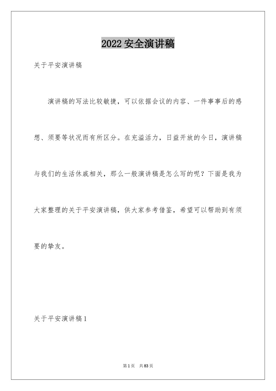 2024安全演讲稿_1000_第1页