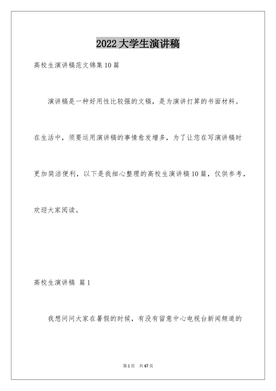 2024大学生演讲稿_1595_第1页