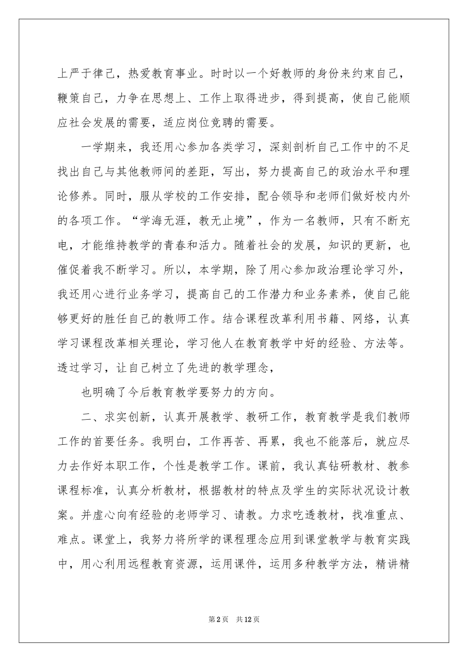 小学教师的教学参考总结合集4篇_第2页