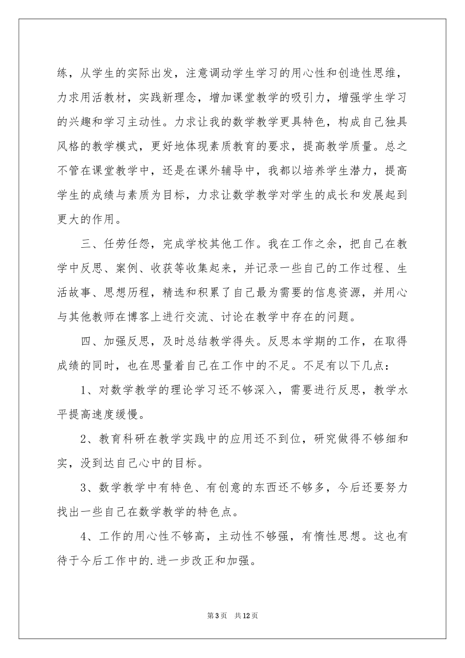 小学教师的教学参考总结合集4篇_第3页