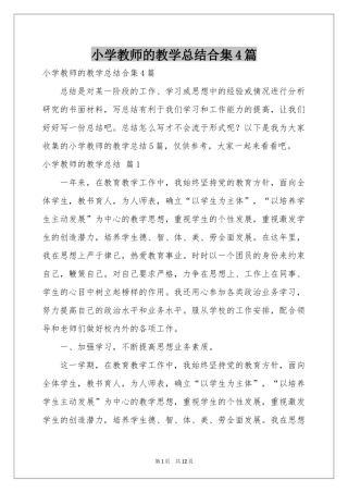 小学教师的教学参考总结合集4篇