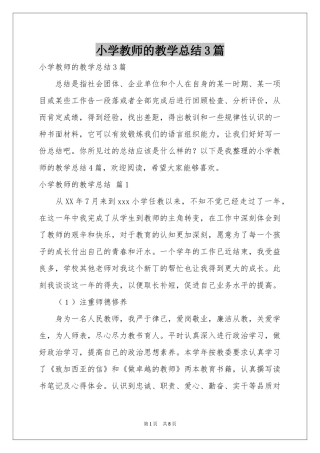 小学教师的教学参考总结3篇