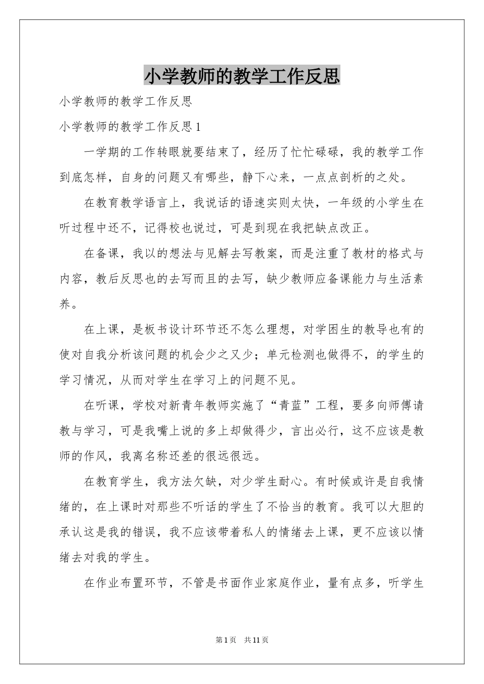 小学教师的教学工作反思_第1页