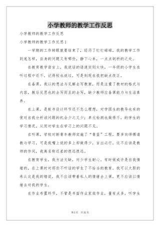 小学教师的教学工作反思