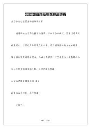 2024加油站经理竞聘演讲稿_125