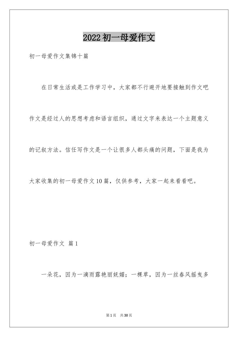 2024初一母爱作文_31_第1页