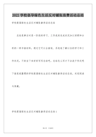 2024学校倡导绿色生活反对铺张浪费活动总结_2