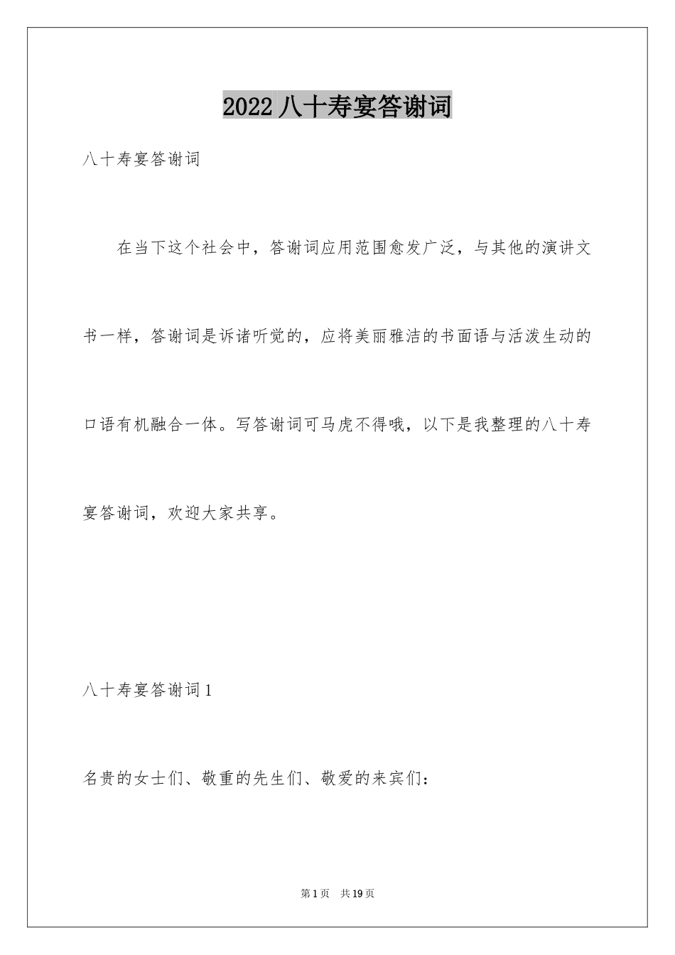 2024八十寿宴答谢词_4_第1页