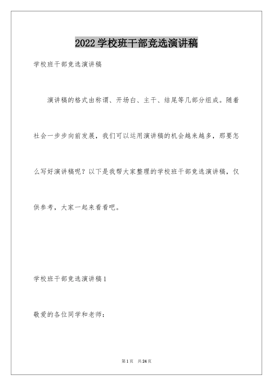 2024学校班干部竞选演讲稿_9_第1页