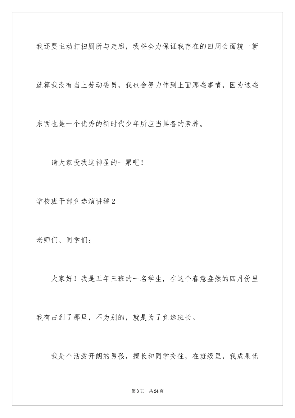 2024学校班干部竞选演讲稿_9_第3页