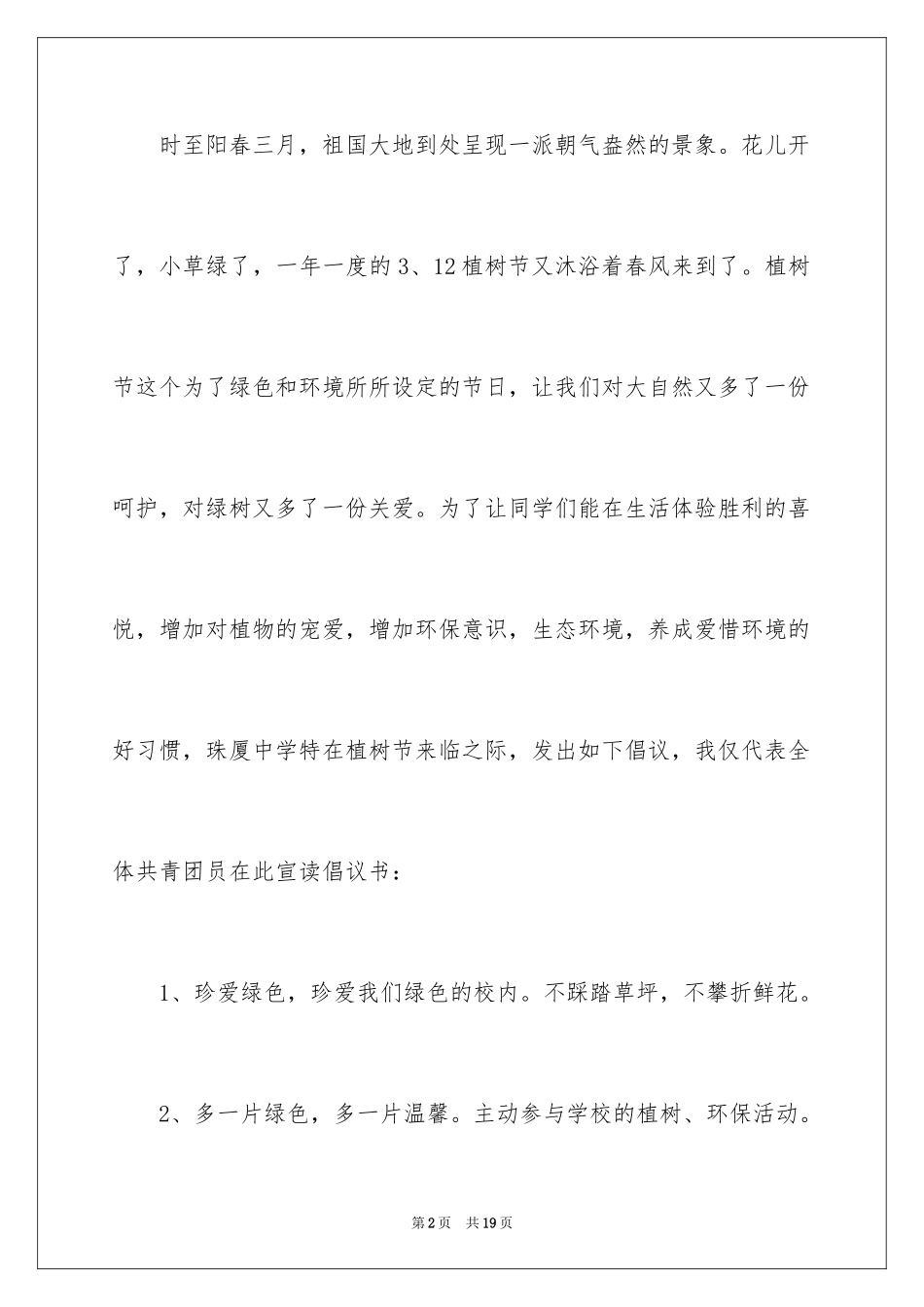 2024学校植树活动倡议书_第2页