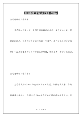 2024公司行政部工作计划_18