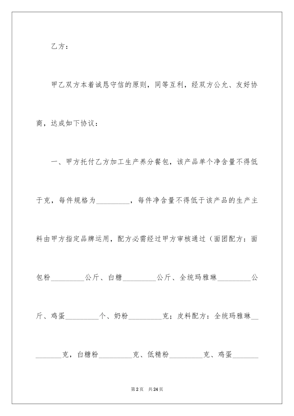 2024委托代加工食品合同_第2页