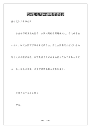 2024委托代加工食品合同