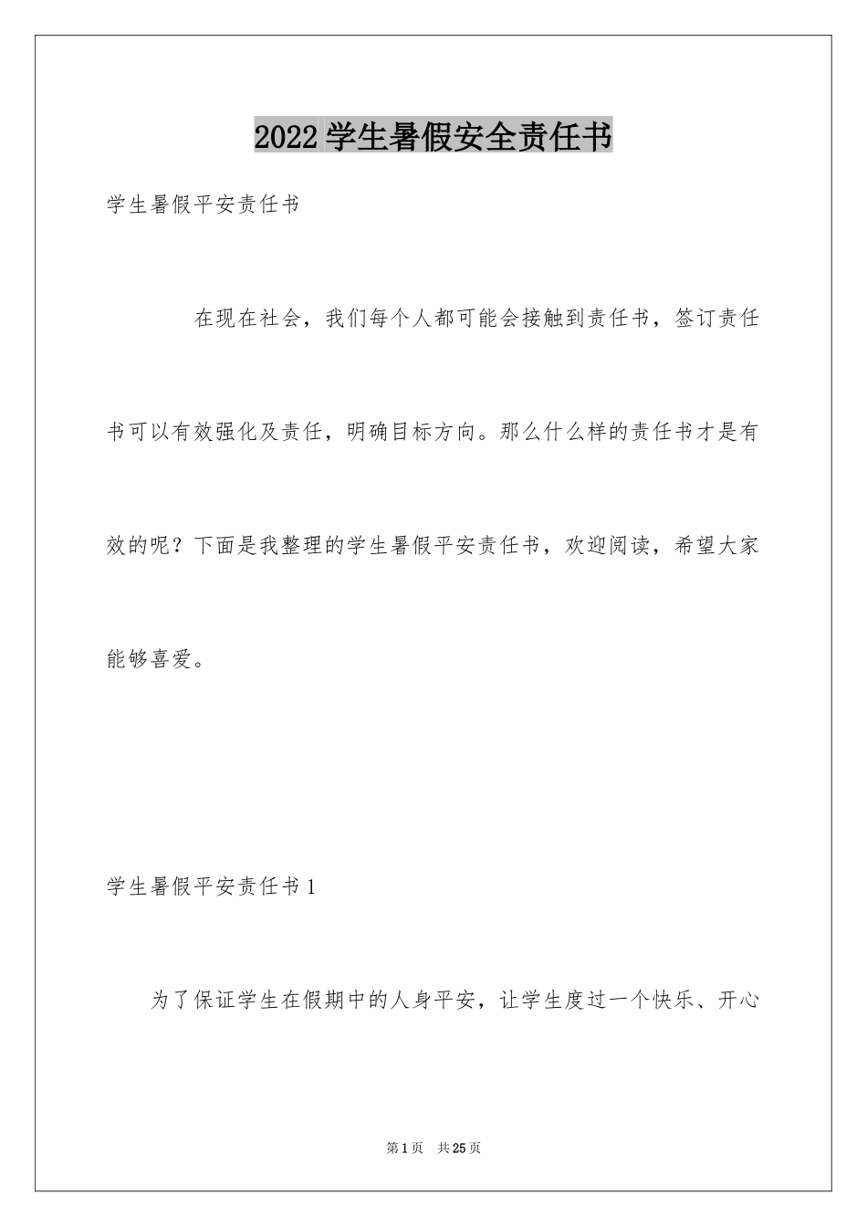 2024学生暑假安全责任书_1_第1页