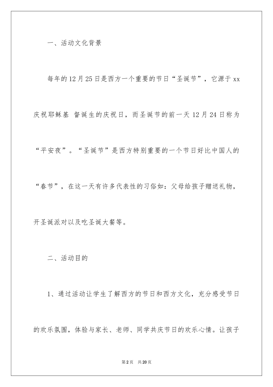 2024圣诞节活动策划方案_1_第2页