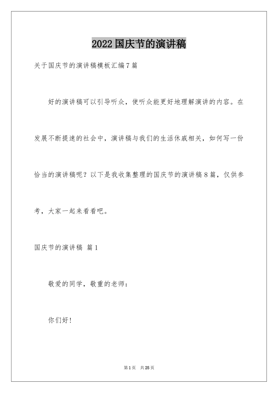 2024国庆节的演讲稿_424_第1页