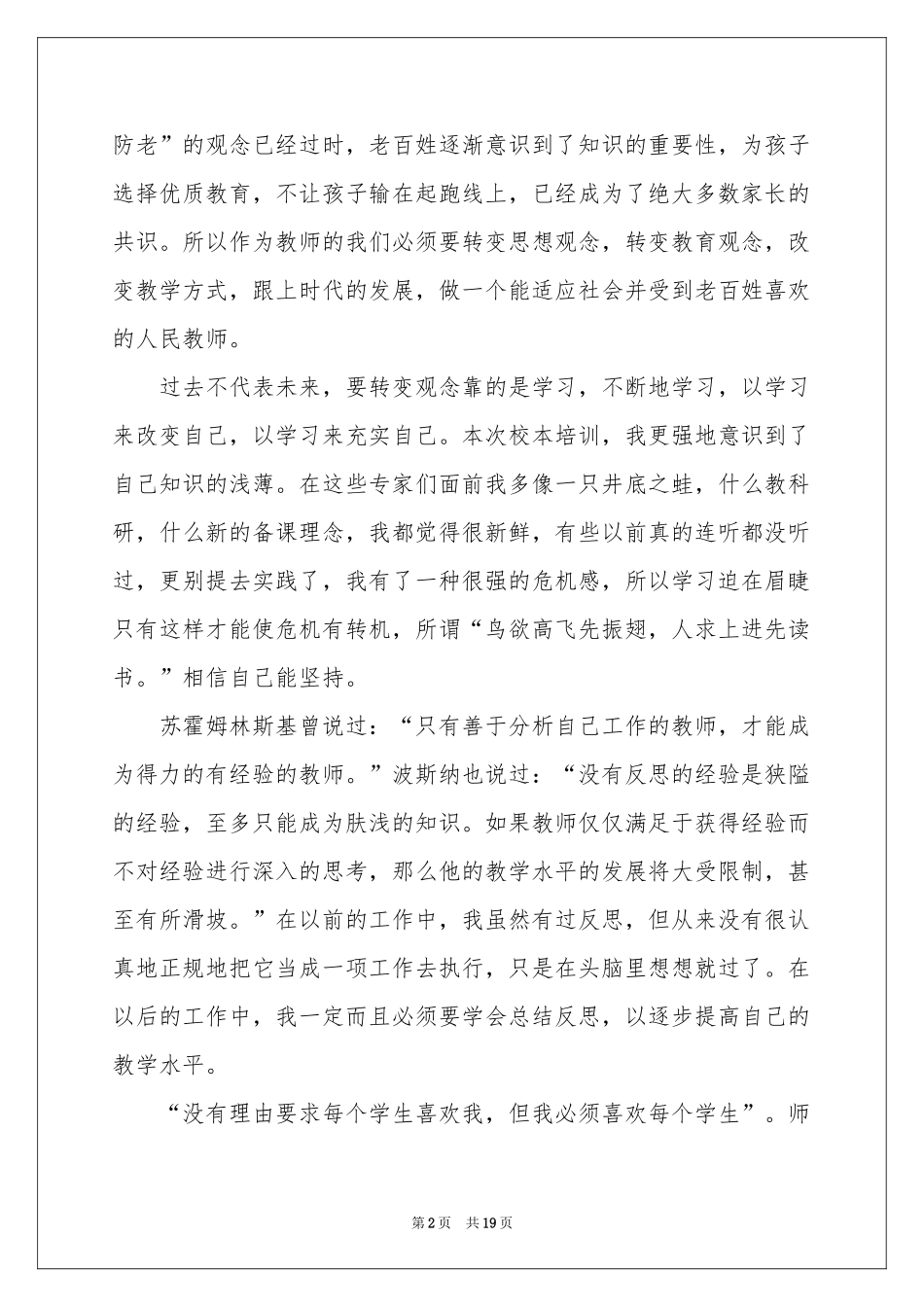 小学教师校本培训体会心得_第2页