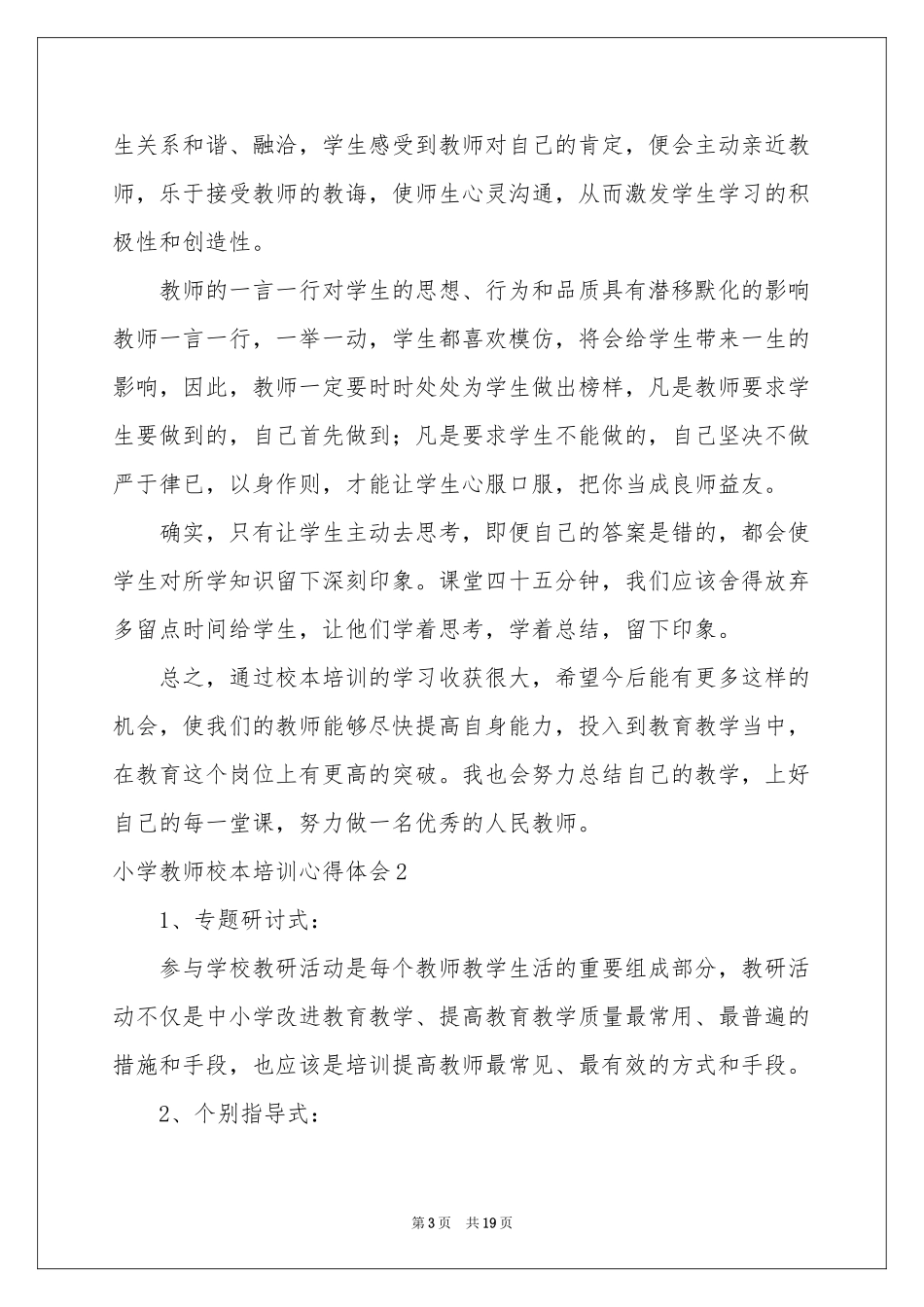 小学教师校本培训体会心得_第3页