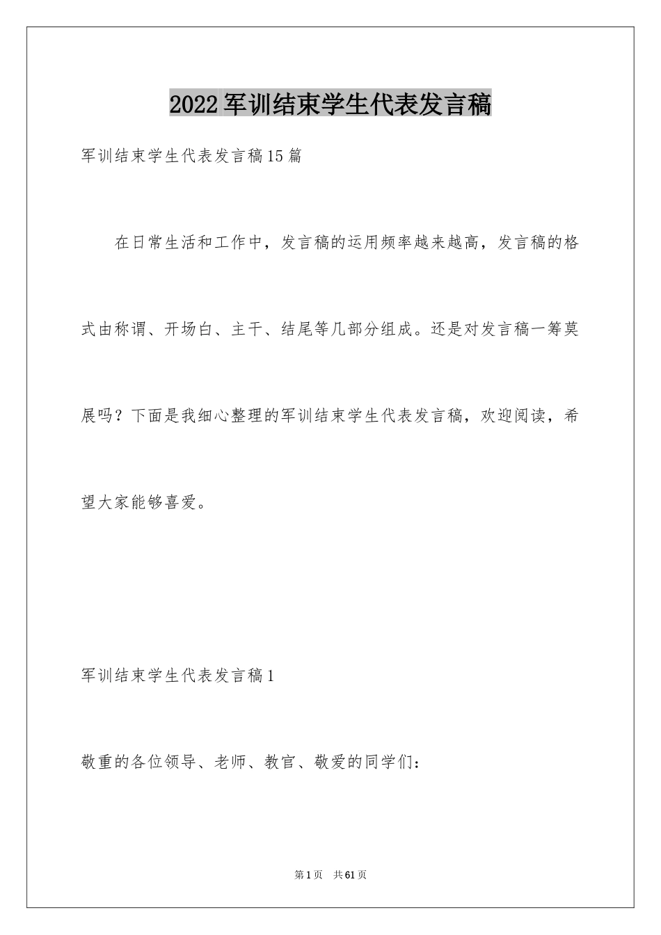 2024军训结束学生代表发言稿_12_第1页