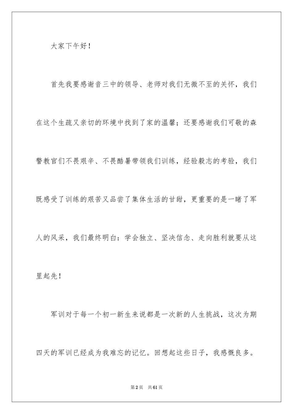 2024军训结束学生代表发言稿_12_第2页